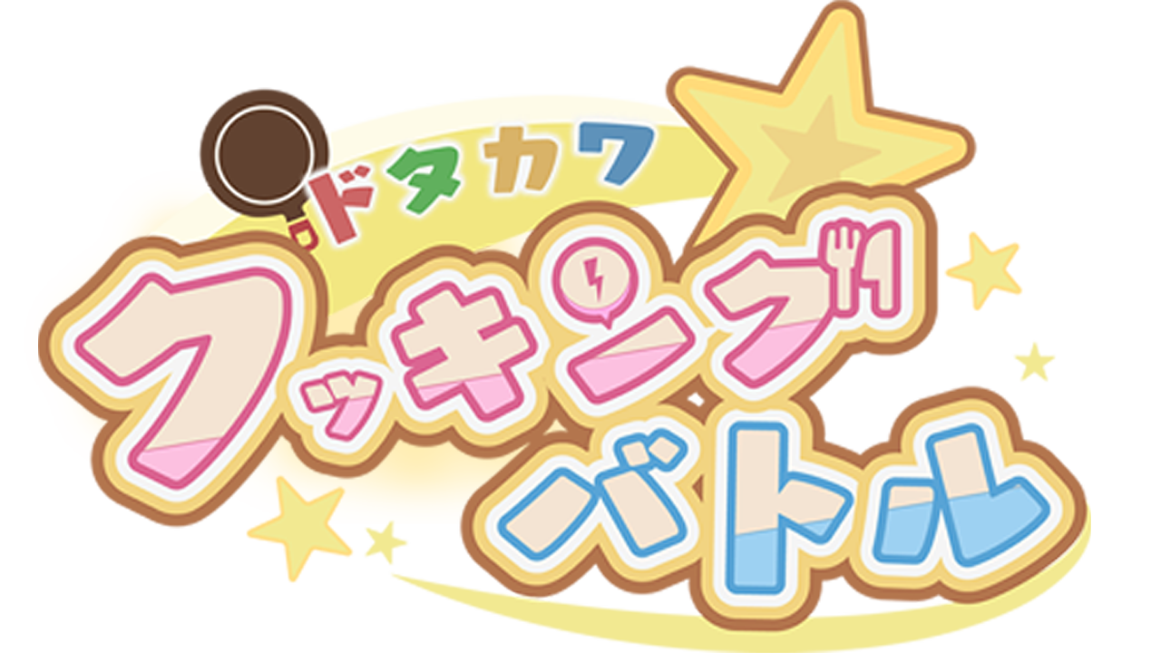 ドタカワ☆クッキングバトル